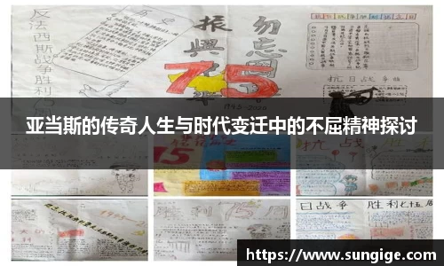 亚当斯的传奇人生与时代变迁中的不屈精神探讨