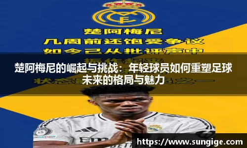 楚阿梅尼的崛起与挑战：年轻球员如何重塑足球未来的格局与魅力