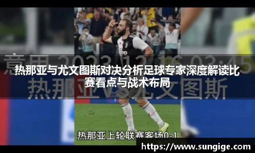 热那亚与尤文图斯对决分析足球专家深度解读比赛看点与战术布局