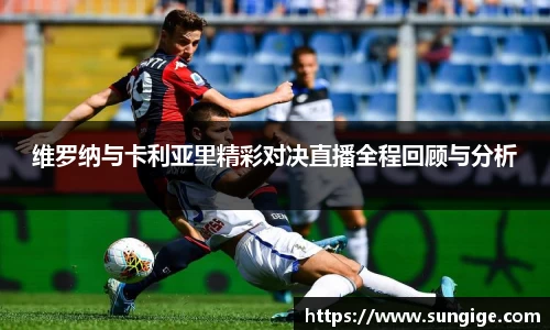 维罗纳与卡利亚里精彩对决直播全程回顾与分析