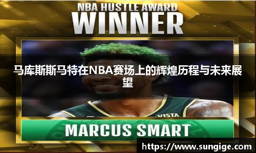 马库斯斯马特在NBA赛场上的辉煌历程与未来展望