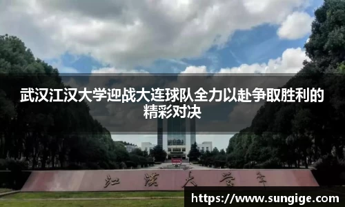 武汉江汉大学迎战大连球队全力以赴争取胜利的精彩对决