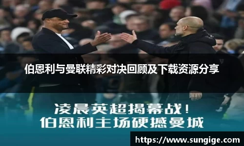 伯恩利与曼联精彩对决回顾及下载资源分享