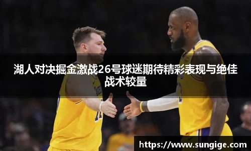湖人对决掘金激战26号球迷期待精彩表现与绝佳战术较量