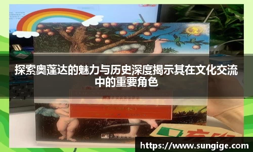 探索奥蓬达的魅力与历史深度揭示其在文化交流中的重要角色