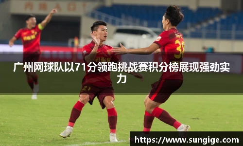 广州网球队以71分领跑挑战赛积分榜展现强劲实力