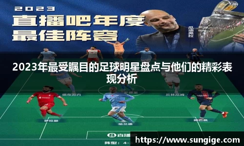 2023年最受瞩目的足球明星盘点与他们的精彩表现分析