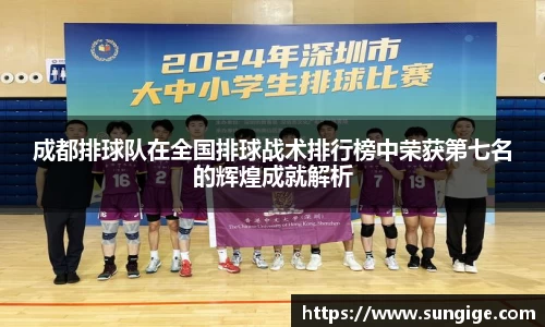 成都排球队在全国排球战术排行榜中荣获第七名的辉煌成就解析