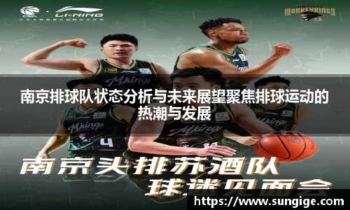 南京排球队状态分析与未来展望聚焦排球运动的热潮与发展