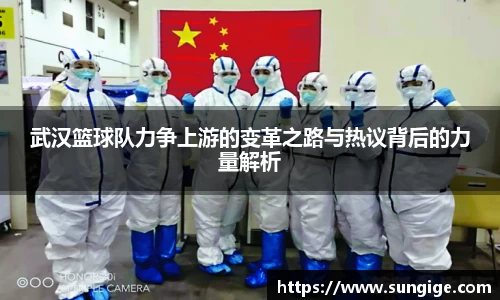 武汉篮球队力争上游的变革之路与热议背后的力量解析