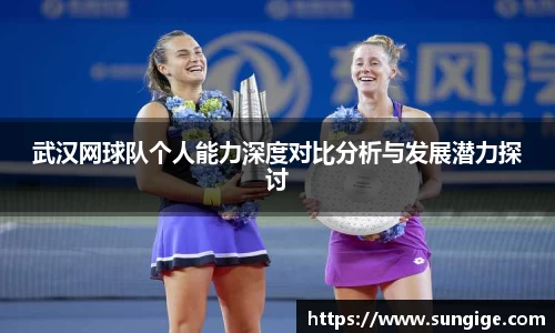 武汉网球队个人能力深度对比分析与发展潜力探讨