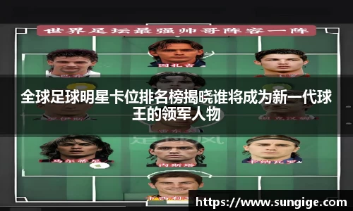 全球足球明星卡位排名榜揭晓谁将成为新一代球王的领军人物