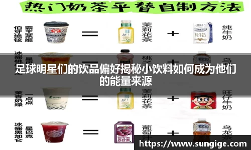 足球明星们的饮品偏好揭秘小饮料如何成为他们的能量来源