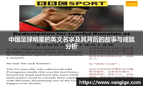 中国足球明星的英文名字及其背后的故事与成就分析