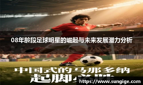 08年龄段足球明星的崛起与未来发展潜力分析