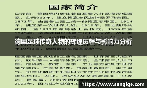德国足球传奇人物的辉煌历程与影响力分析