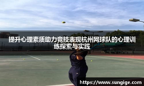 提升心理素质助力竞技表现杭州网球队的心理训练探索与实践