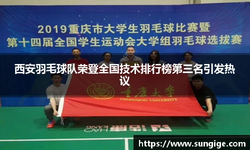 西安羽毛球队荣登全国技术排行榜第三名引发热议