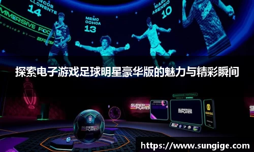 探索电子游戏足球明星豪华版的魅力与精彩瞬间