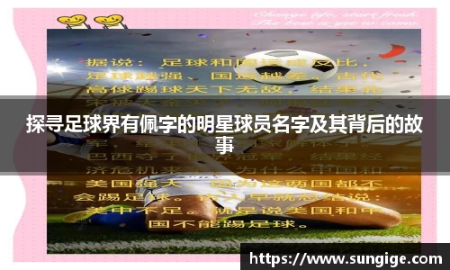 探寻足球界有佩字的明星球员名字及其背后的故事