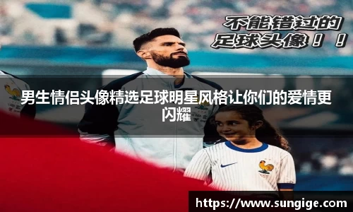 男生情侣头像精选足球明星风格让你们的爱情更闪耀