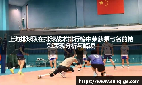 上海排球队在排球战术排行榜中荣获第七名的精彩表现分析与解读