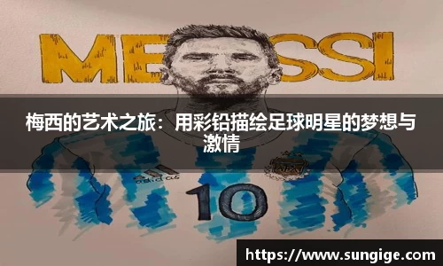 梅西的艺术之旅：用彩铅描绘足球明星的梦想与激情
