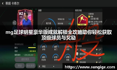 mg足球明星豪华版成就解锁全攻略助你轻松获取顶级球员与奖励