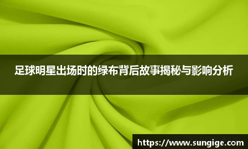 足球明星出场时的绿布背后故事揭秘与影响分析