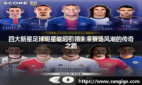 四大新星足球明星崛起引领未来赛场风潮的传奇之路
