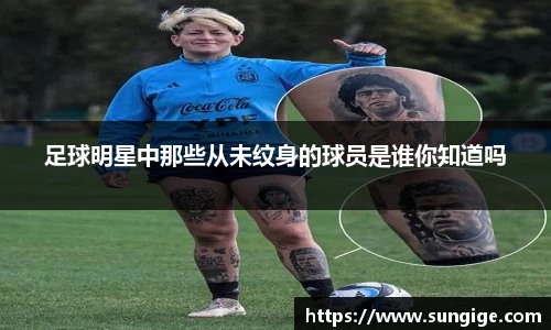 足球明星中那些从未纹身的球员是谁你知道吗